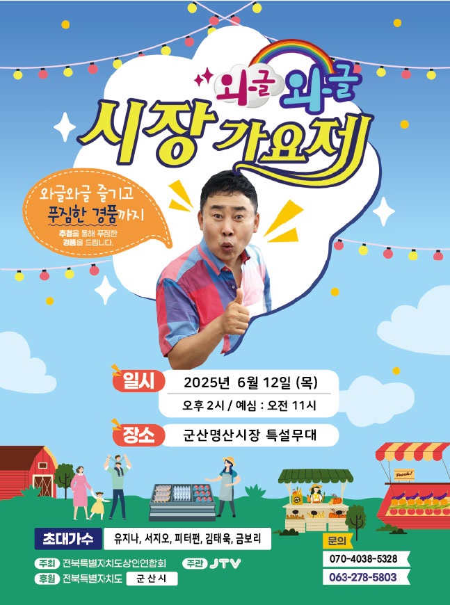 군산 명산시장, ‘와글와글 시장가요제’로 활기찬 한마당 예고