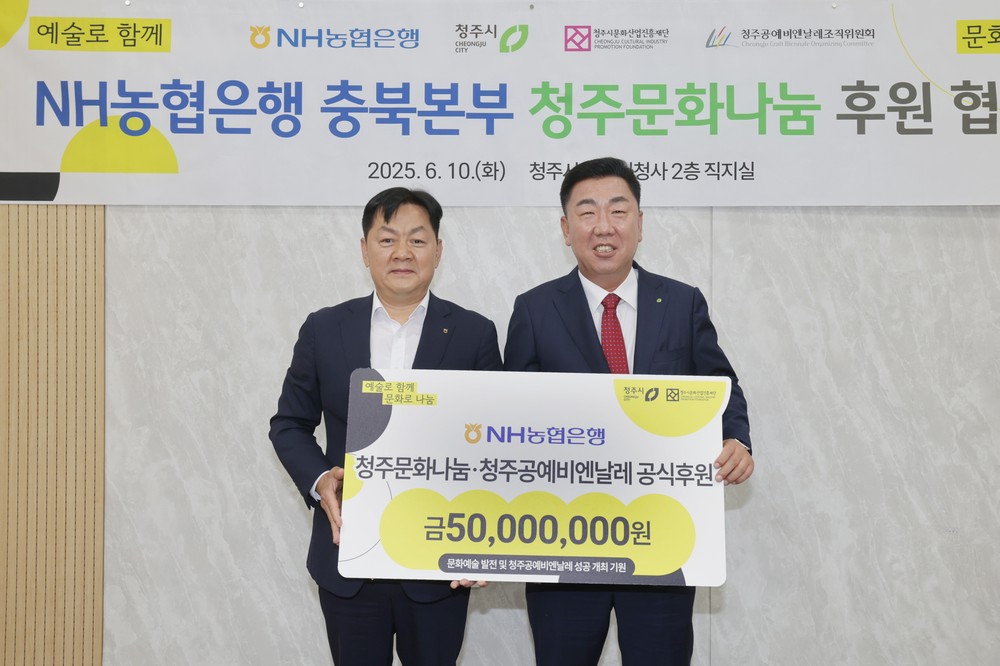 NH농협 충북본부, 지역문화발전‧청주공예비엔날레 위해 5천만원 후원