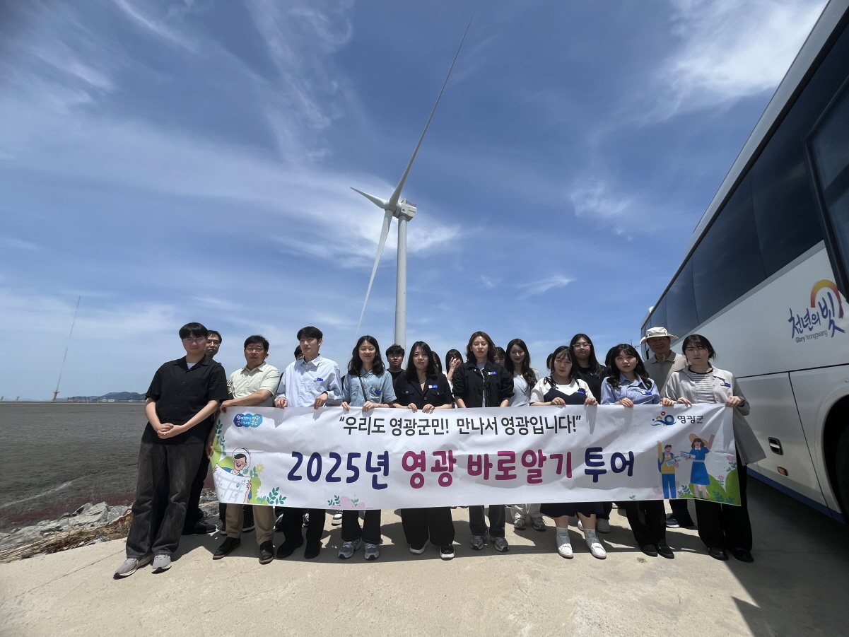 영광군, 2025년 상반기 ‘영광바로알기 투어’ 실시