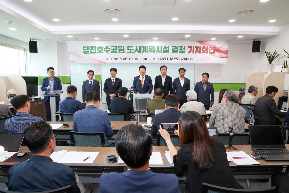 당진시, 「당진호수공원」 도시계획시설로 최종 결정