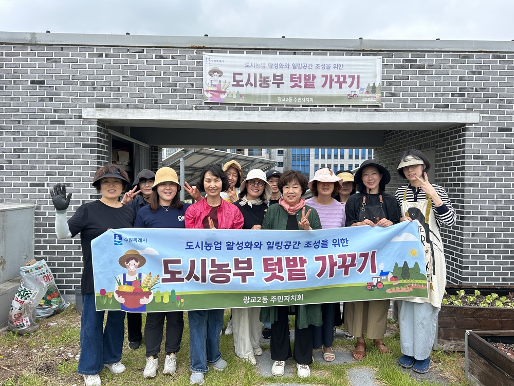 수원시 영통구 광교2동, ‘도시농부 텃밭만들기’프로그램 실시