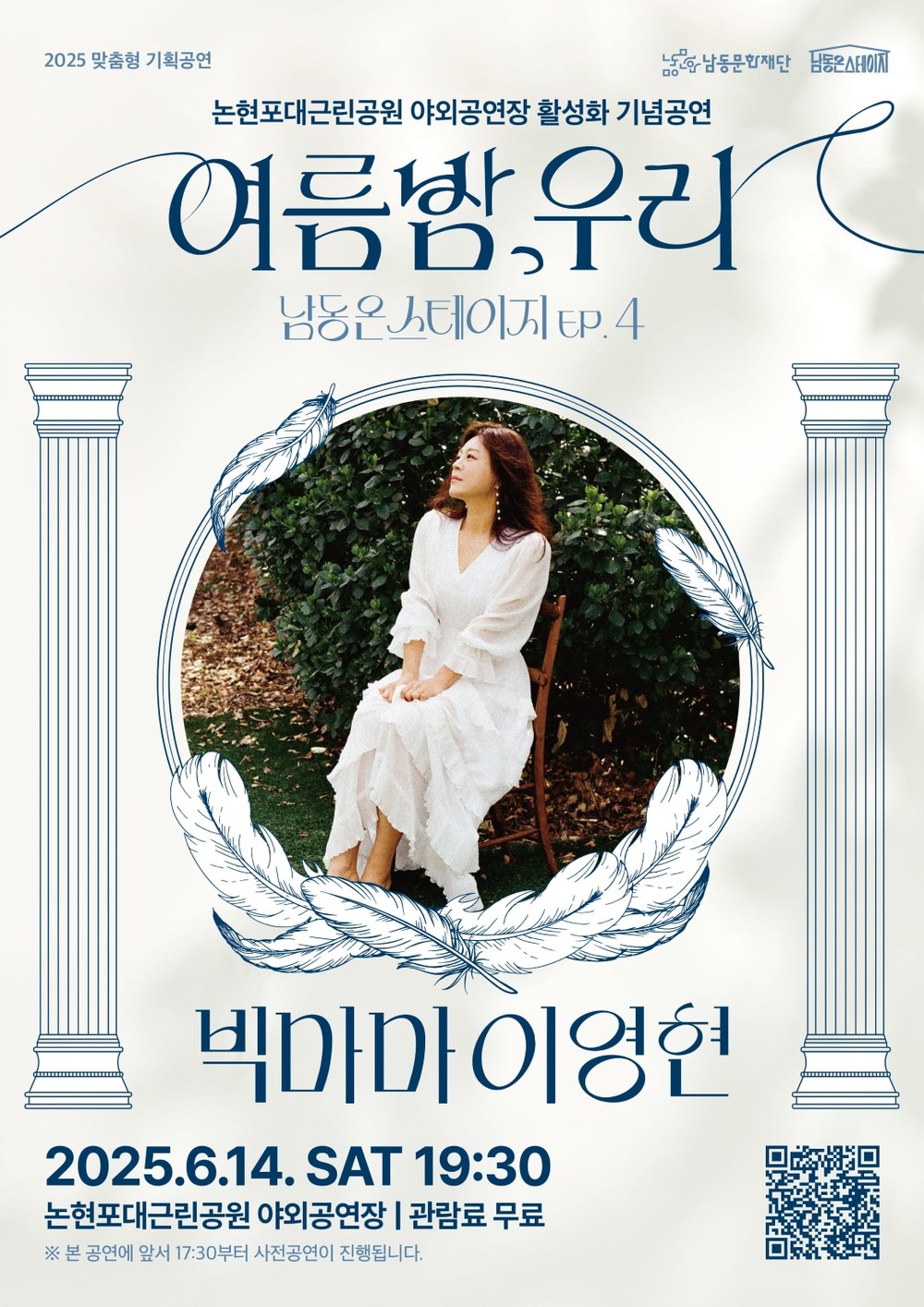 남동구, 14일 여름밤 콘서트 개최…빅마마 이영현 출연