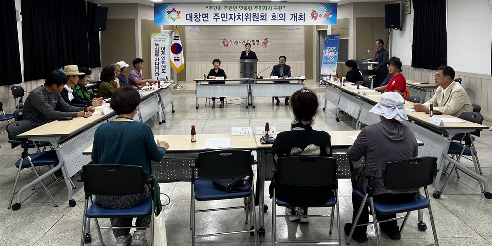 대창면 주민자치위원회, 2분기 정기회의 및 결산총회 개최