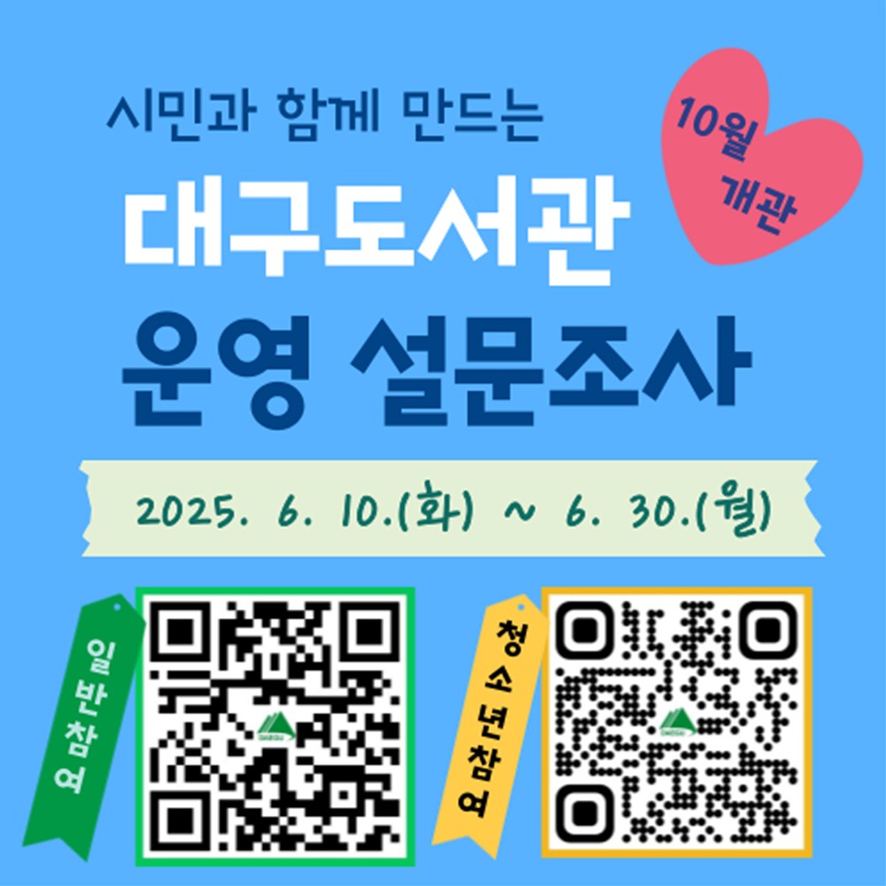 시민과 함께 만드는 대구 대표도서관, 10월 개관 대구도서관 운영 설문조사 실시