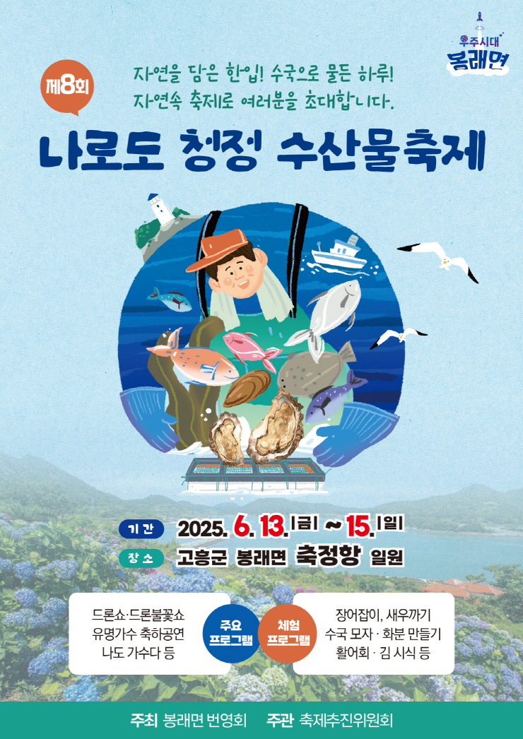 고흥군, ‘제8회 나로도 청정 수산물축제’ 6월 13일 개막