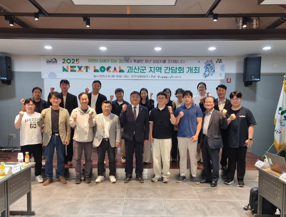 괴산군, 서울 청년 창업가 대상 ‘넥스트로컬 7기 간담회’ 개최
