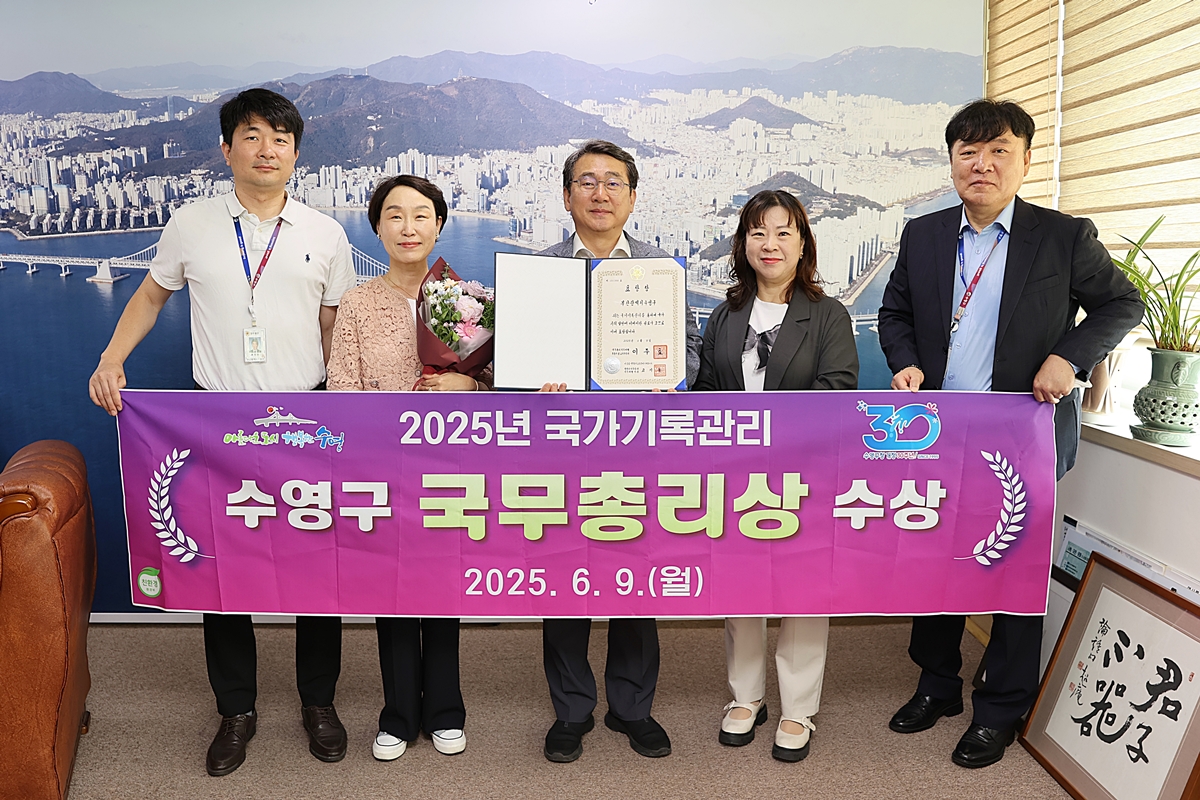 수영구, '2025년 국가기록관리 유공 정부포상' 국무총리상 수상