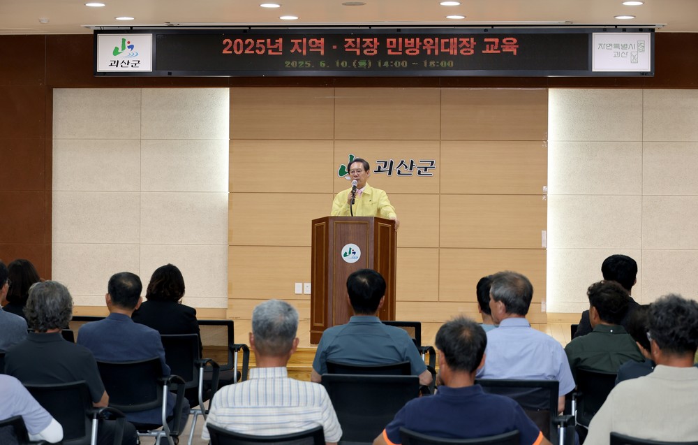 괴산군, 2025년 민방위대장 임무·역할 등 교육 실시