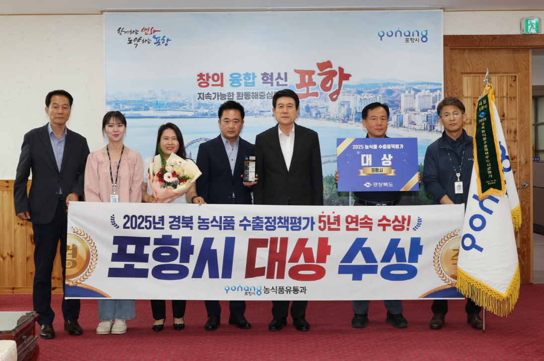 포항 농식품 수출 전략 통했다! 경북 농식품 수출정책평가 대상 쾌거