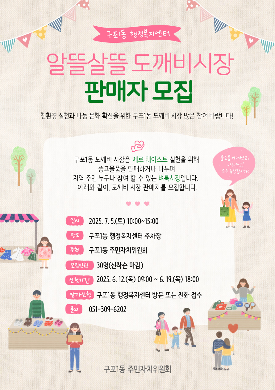 부산 북구 구포1동, '알뜰살뜰 도깨비시장' 지역주민 판매자 모집
