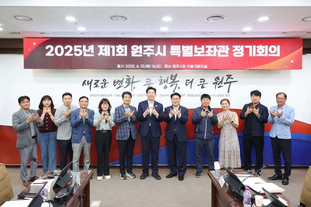 원주시, 2025년 제1회 특별보좌관 정기회의 개최