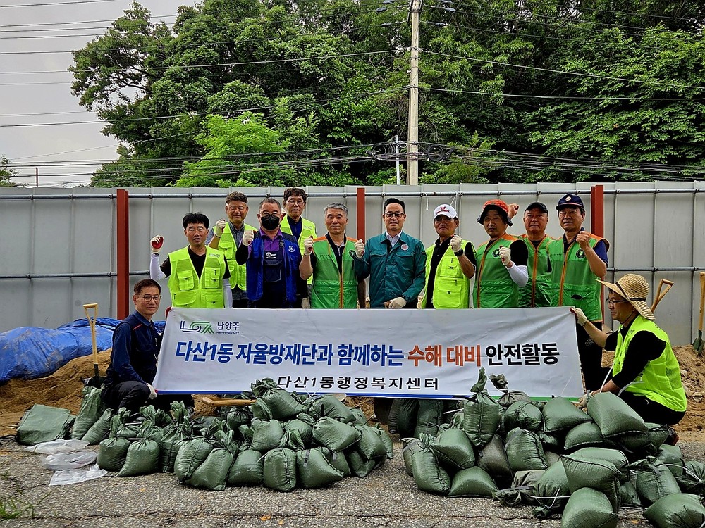 남양주시 다산행정복지센터, 민관 협력으로 수방 대응체계 강화