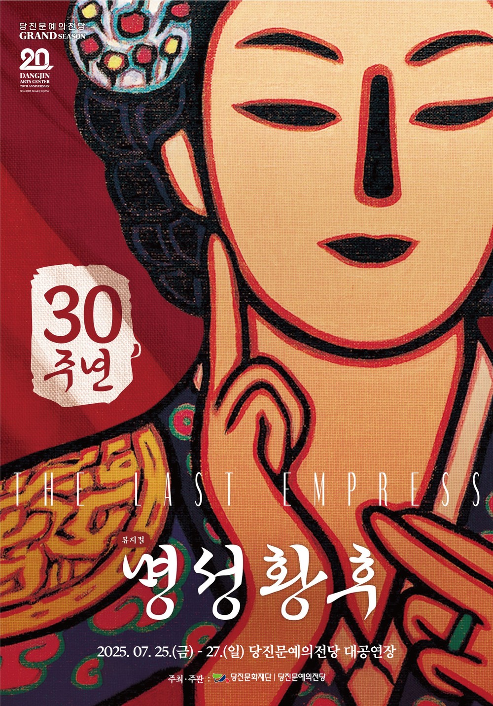 당진에서 대한민국 대표 창작뮤지컬 『명성황후』 초연된다