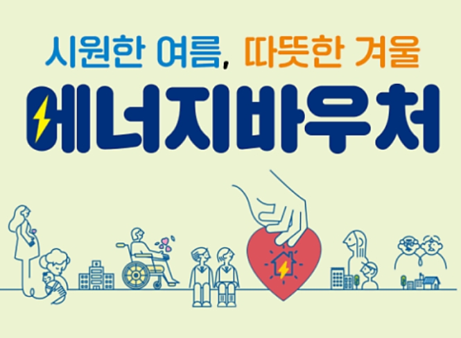 예산군, “2024년도 에너지바우처 예외지급 8월 29일까지 신청하세요!” | 뉴스로