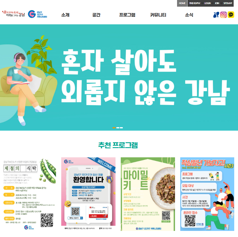 강남구 1인가구 커뮤니티센터 홈페이지 이용자 중심으로 전면 개편