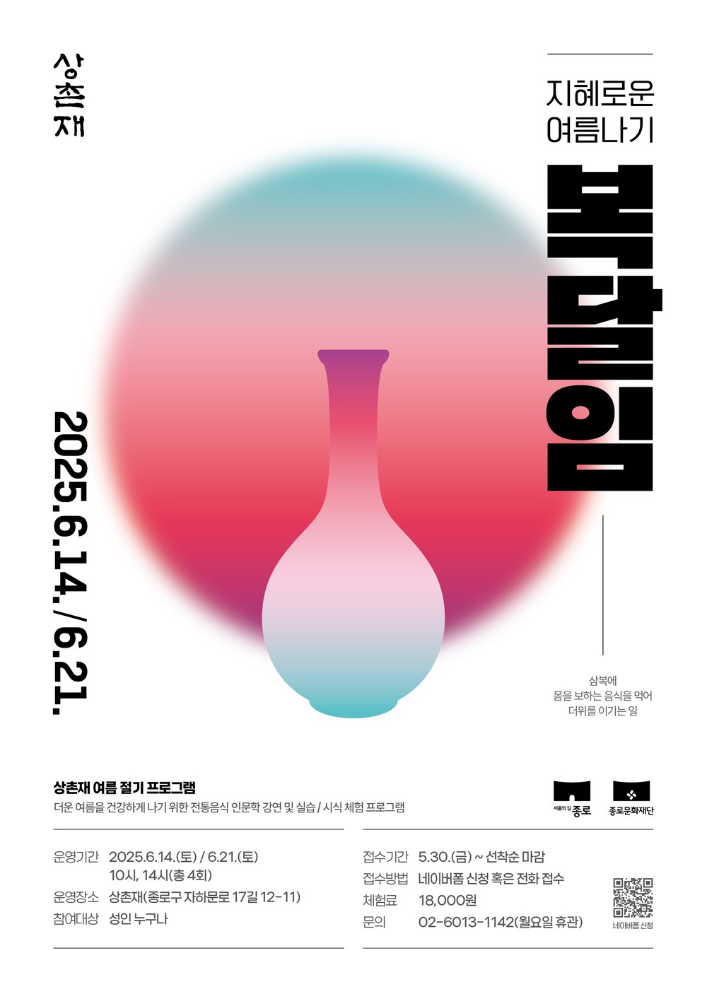 종로구, 상촌재서 전통 보양 문화 체험 '지혜로운 여름나기 – 복(伏)달임' 운영