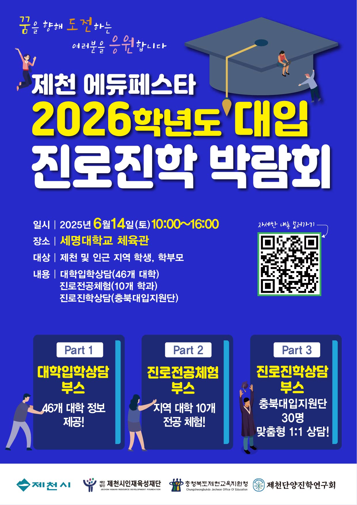 제천 에듀페스타, 2026학년도 대입진로진학 박람회 개최