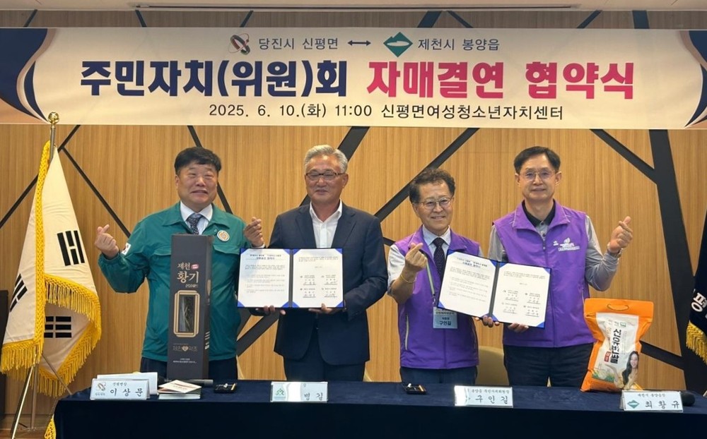 제천시 봉양읍-당진시 신평면 주민자치위원회,‘상생 발전을 위한 자매결연 협약 체결’
