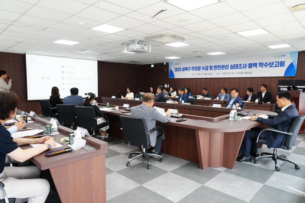 2025년 성북구 주차장 수급 및 안전관리 실태조사 용역 착수보고회