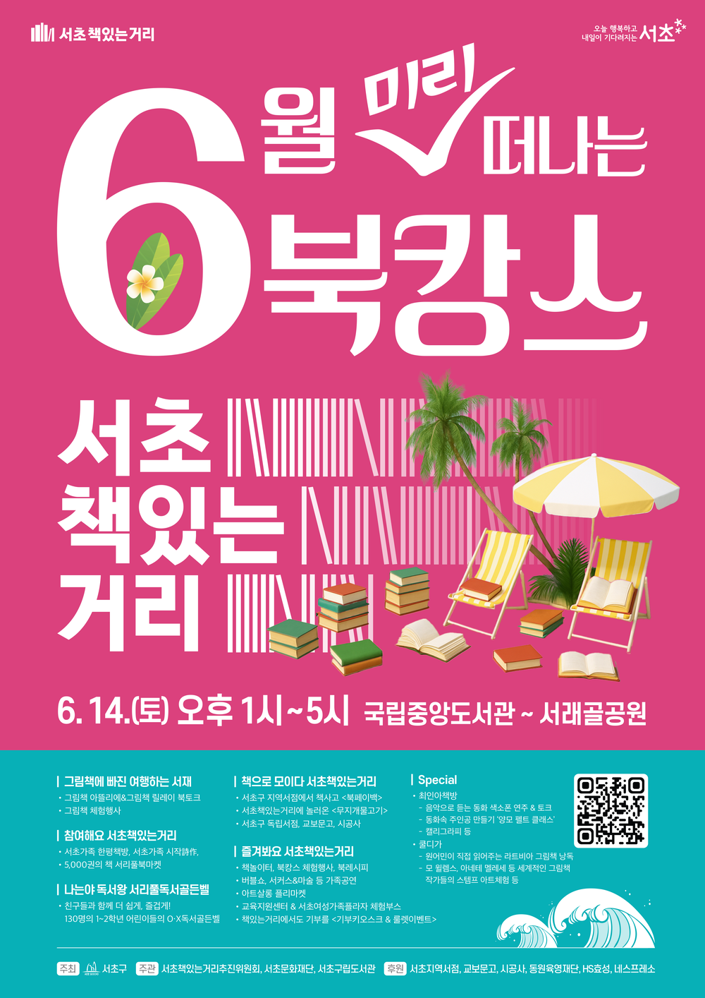 여행하는 서재도, 동화책 콘서트도, 북페이백도 여기에서! 6월엔 서초책있는거리로 북캉스 미리 떠나요~