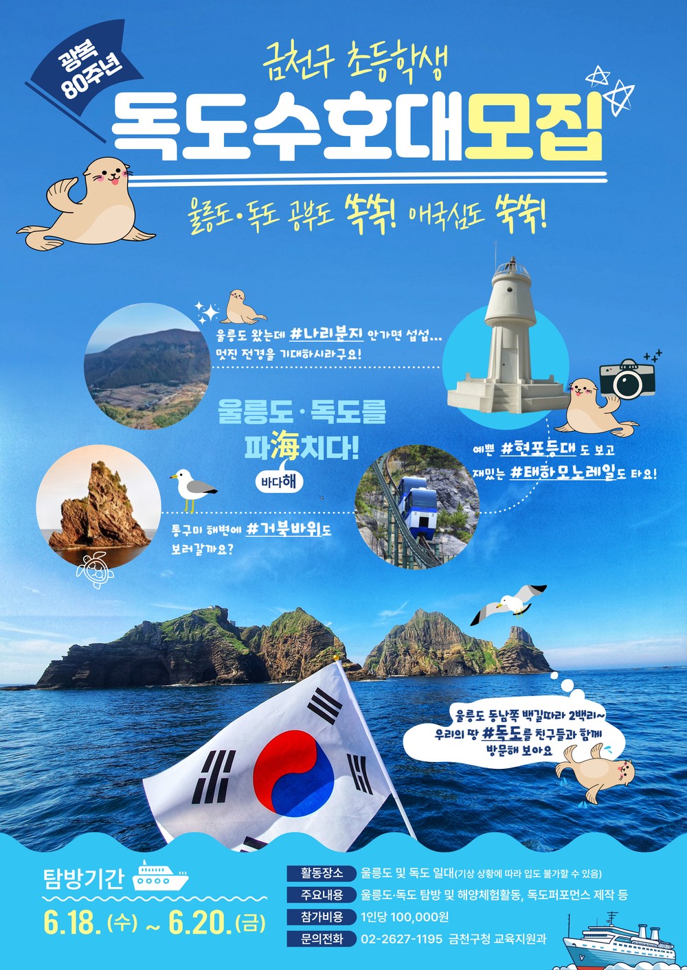“독도야 사랑해”…금천구 독도수호대, 탐방 통해 ‘독도 퍼포먼스’ 펼쳐
