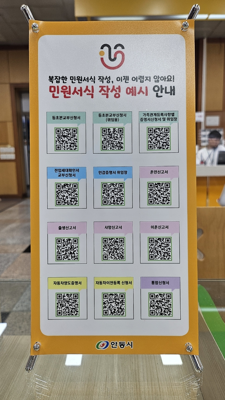 안동시, QR코드 활용한 ‘민원서식 작성예시 서비스’ 도입