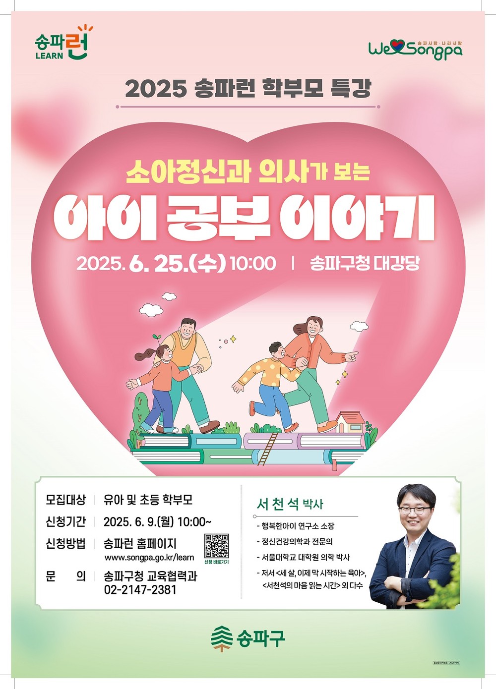 “소아정신과 의사가 짚어주는 효과적인 공부법” …25일 송파런 학부모 특강에서 공개!