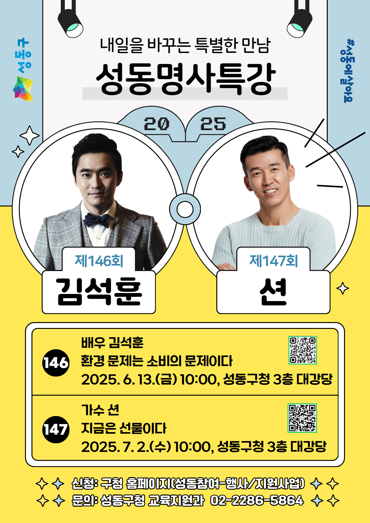 성동구, 2025년 상반기 ‘성동명사특강’ 개최…배우 김석훈, 가수 션 강연