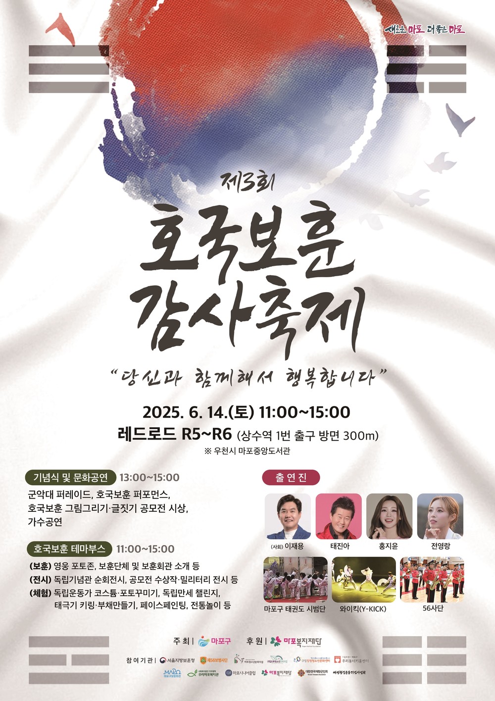 마포구, 광복 80주년 맞아 ‘제3회 호국보훈 감사축제’ 개최