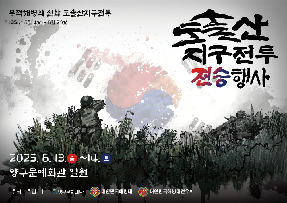 양구군, ‘2025 도솔산 지구전투 전승행사’ 13~14일 개최