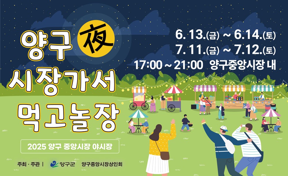 양구중앙시장, 6년 만에 야시장 ‘양구야(夜) 시장가서 먹고놀장’ 개장