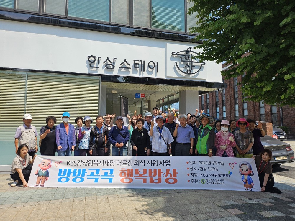 삼척시노인복지관, KBS강태원복지재단 어르신 외식지원사업 선정