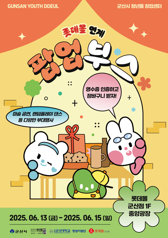 군산시, 청년뜰 창업센터 롯데몰 연계 팝업부스 지원 행사 개최