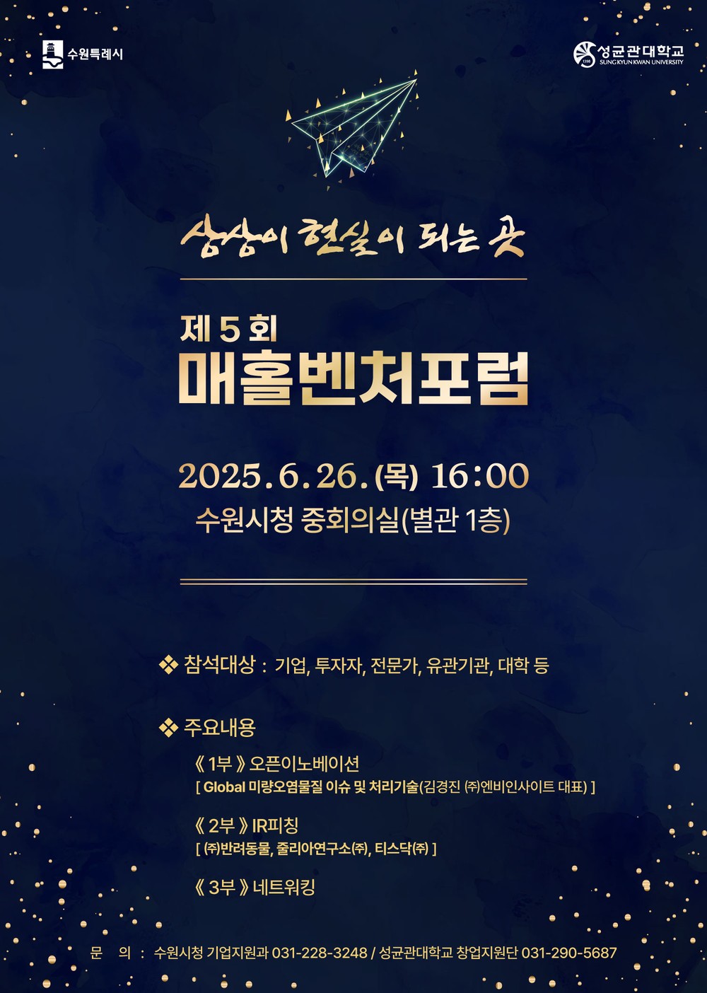 수원시, 6월 26일 제5회 매홀벤처포럼 개최한다