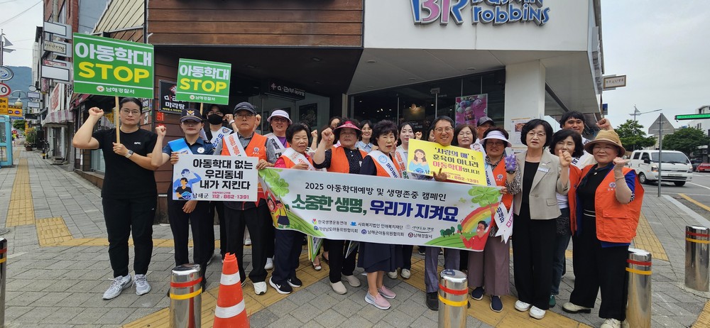 남해군 생명존중·아동학대 예방 민·관·경 캠페인