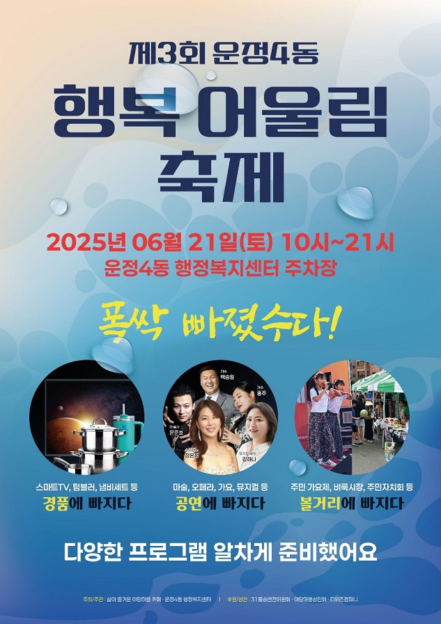 파주시 운정 4동, 주민자치회총회·행복어울림축제 개최