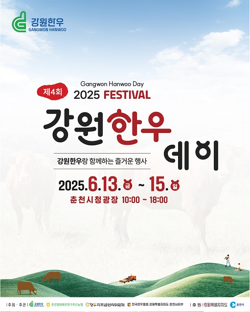 제4회 '강원한우데이' 소비촉진행사 오는 6월 13일부터 3일간 개최