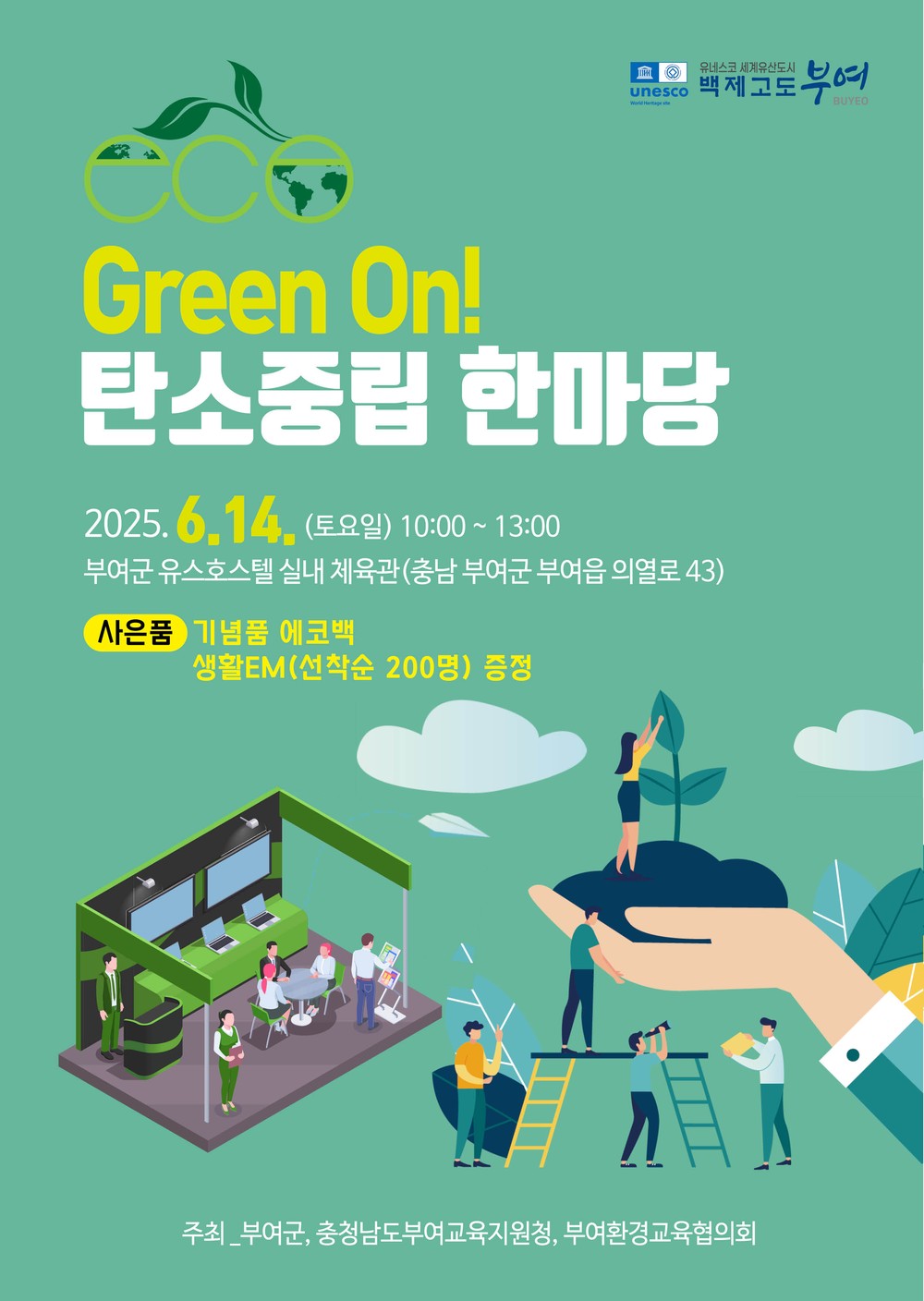 부여군, 6월 14일 “ Green On! 탄소중립한마당” 행사 개최
