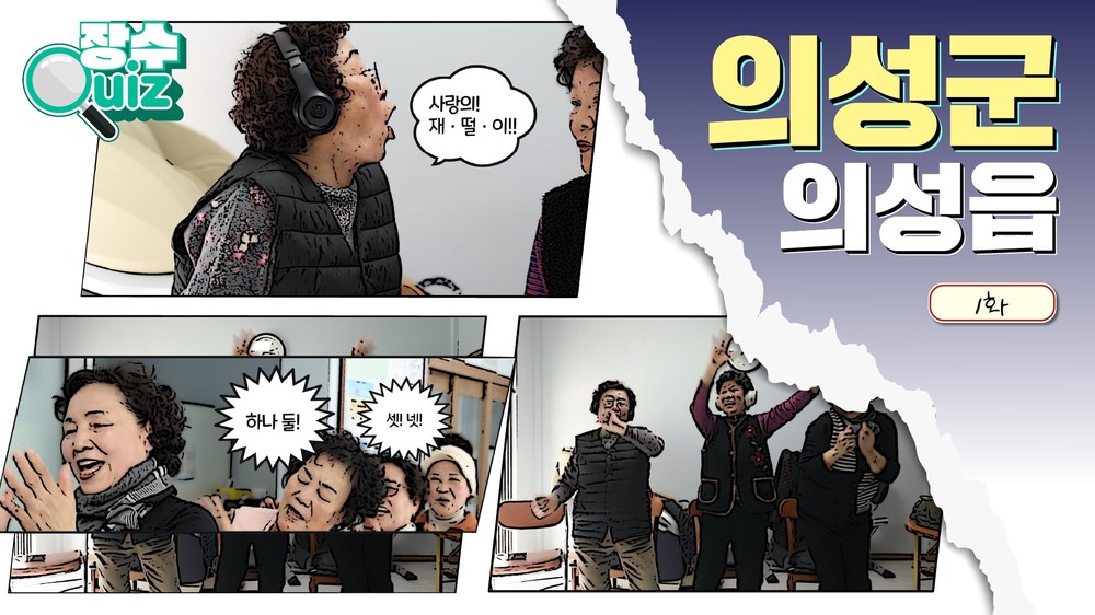 의성군, 어르신 공감·힐링 콘텐츠 ‘장수퀴즈’ 영상 제작