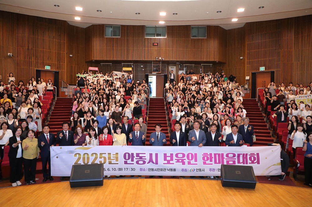 2025년 안동시 보육인 한마음대회 개최