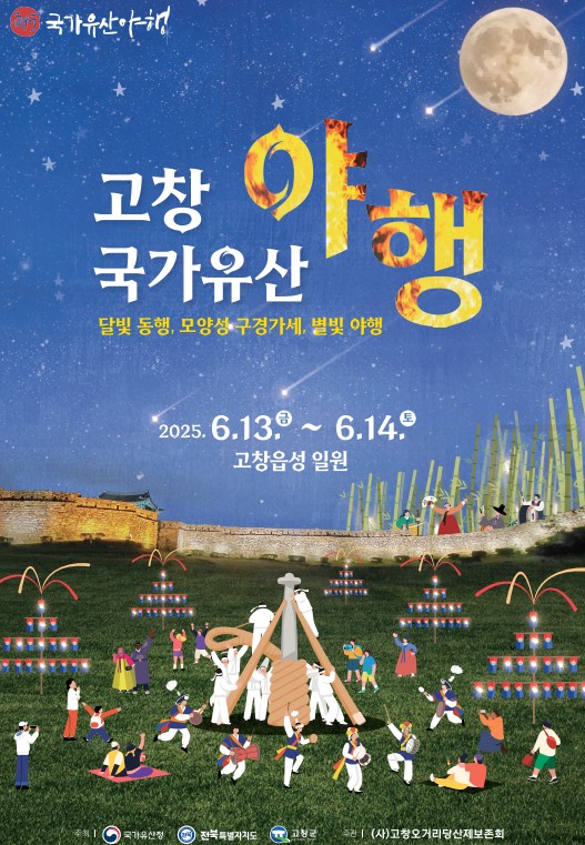 고창의 찬란한 빛, 2025년 고창 국가유산 야행 13~14일 개최