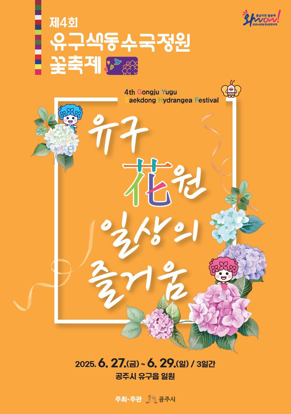 ‘제4회 공주 유구색동수국정원 꽃 축제’ 6월 27일 개막