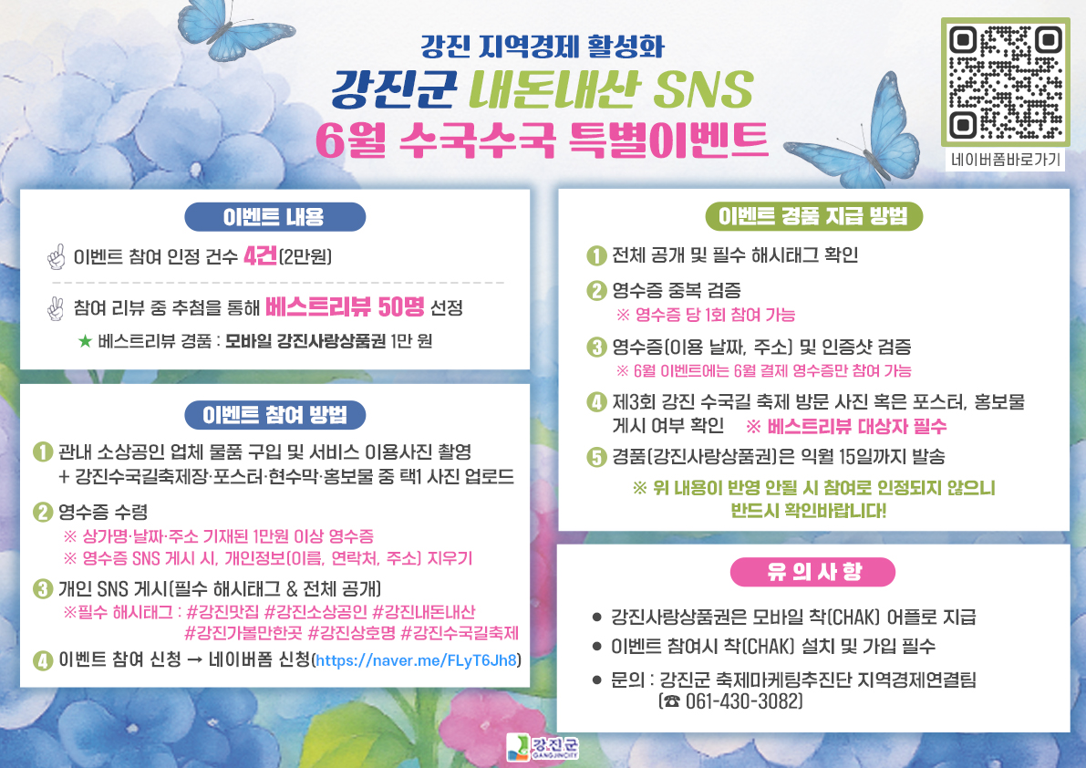 강진군, 6월 ‘내돈내산 SNS’ 특별이벤트 참여하세요