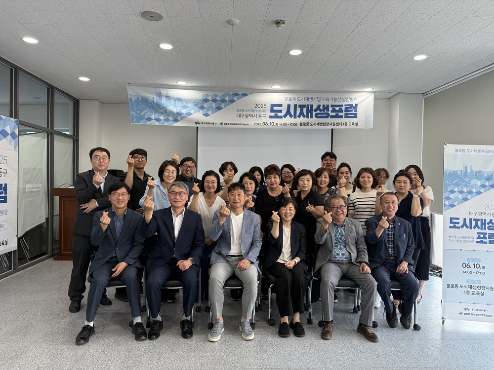 대구 동구, 도시재생 포럼 개최