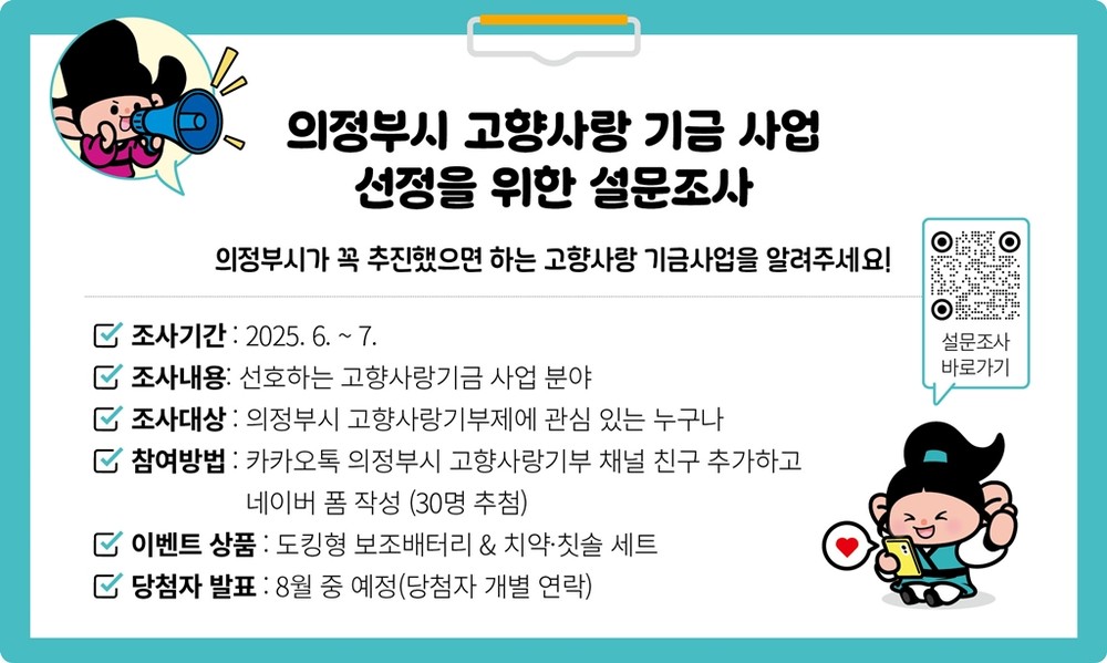 의정부시, 2025년 고향사랑기금 신규 사업 발굴 위한 설문조사 실시
