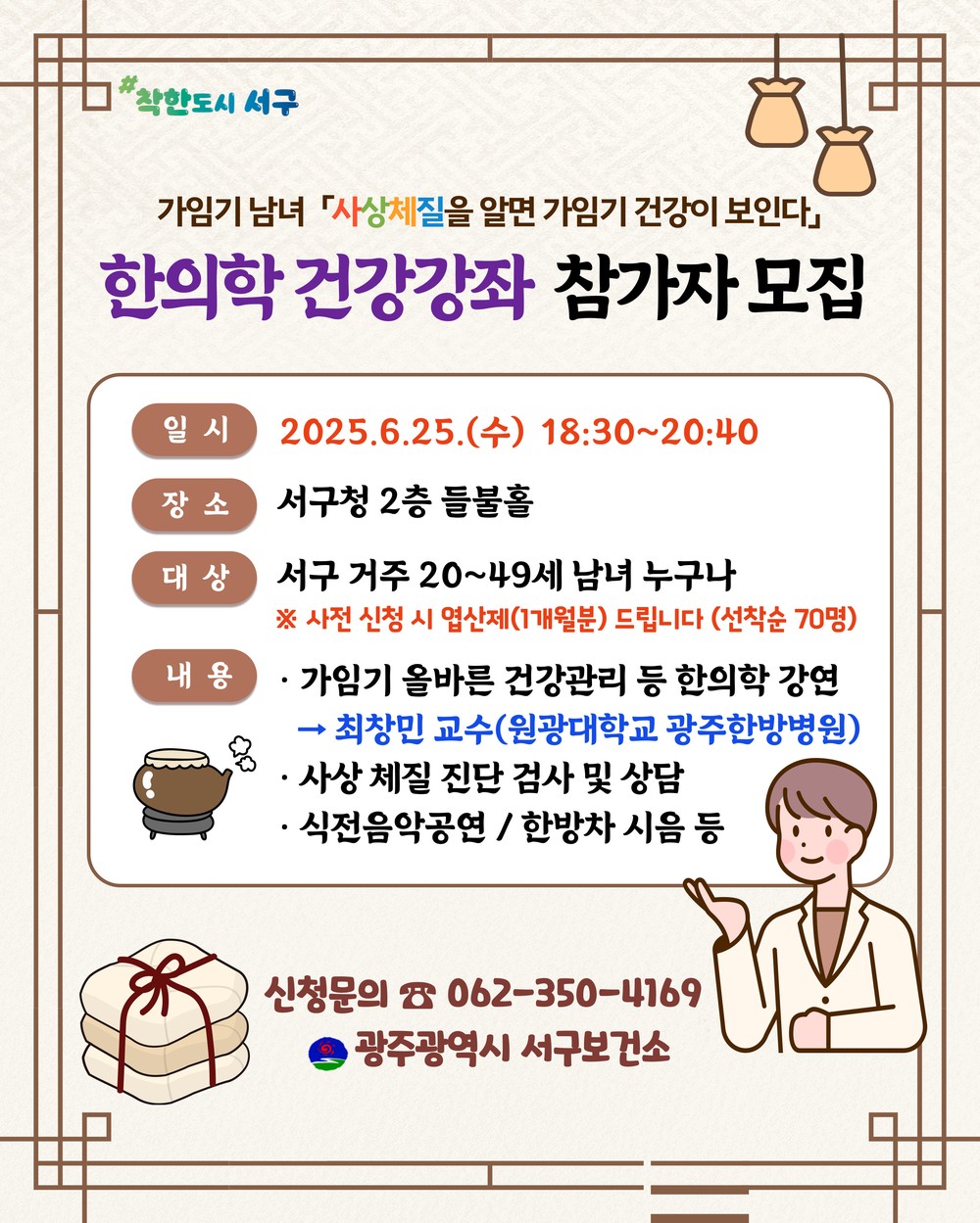 서구, 한의학으로 가임기 건강 챙기세요