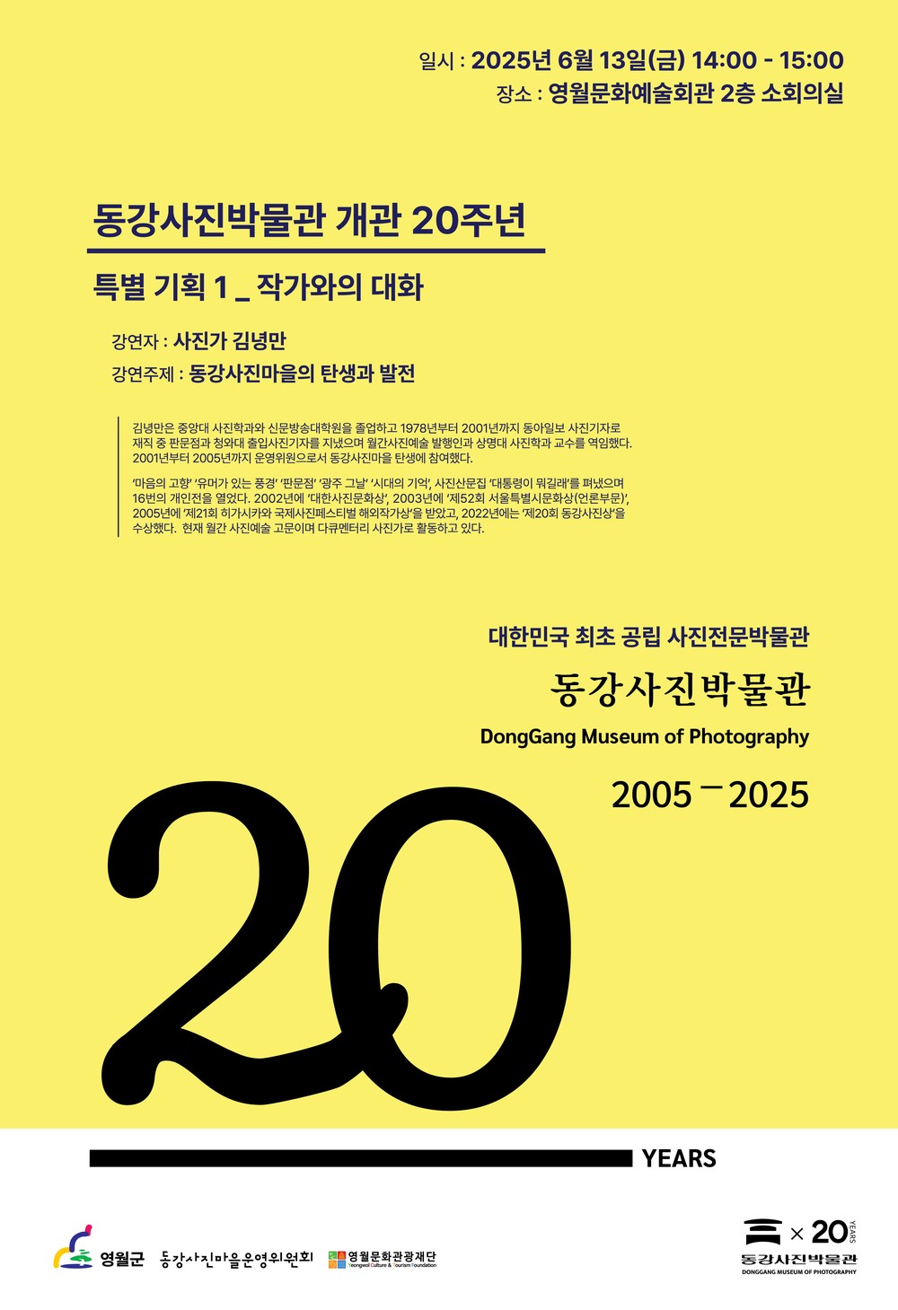 영월군 동강사진박물관, 개관 20주년 기념 <작가와의 대화 – 사진가 김녕만> 개최