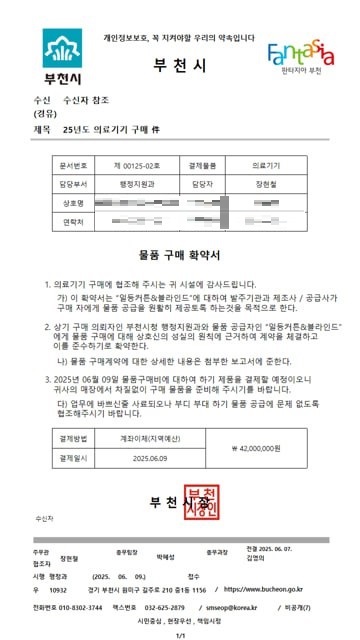 부천시, 공무원 사칭 물품구매 사기피해 주의 당부