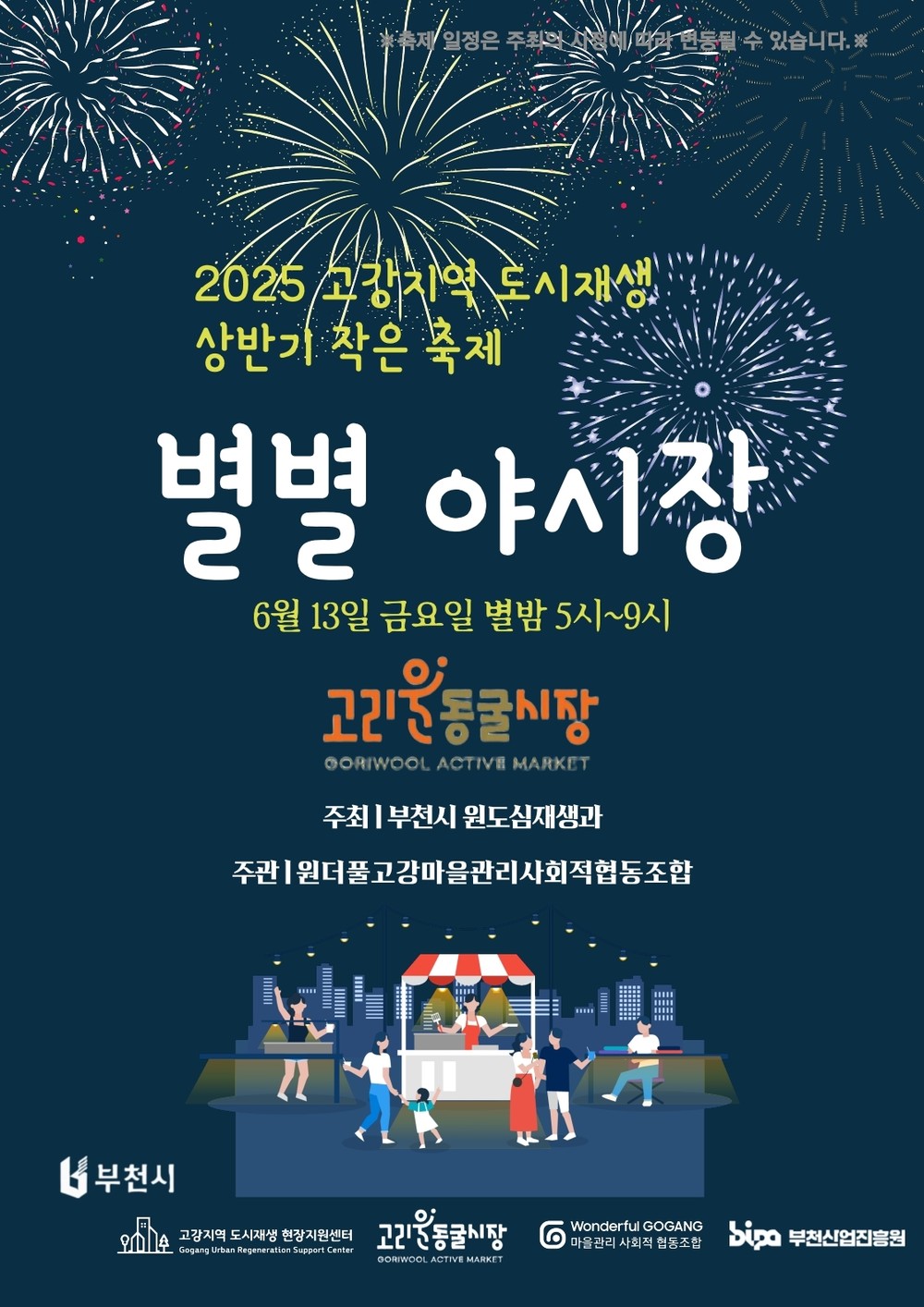 부천 고강동에 펼쳐지는 ‘별별’ 재미…‘별별야시장’ 13일 개장