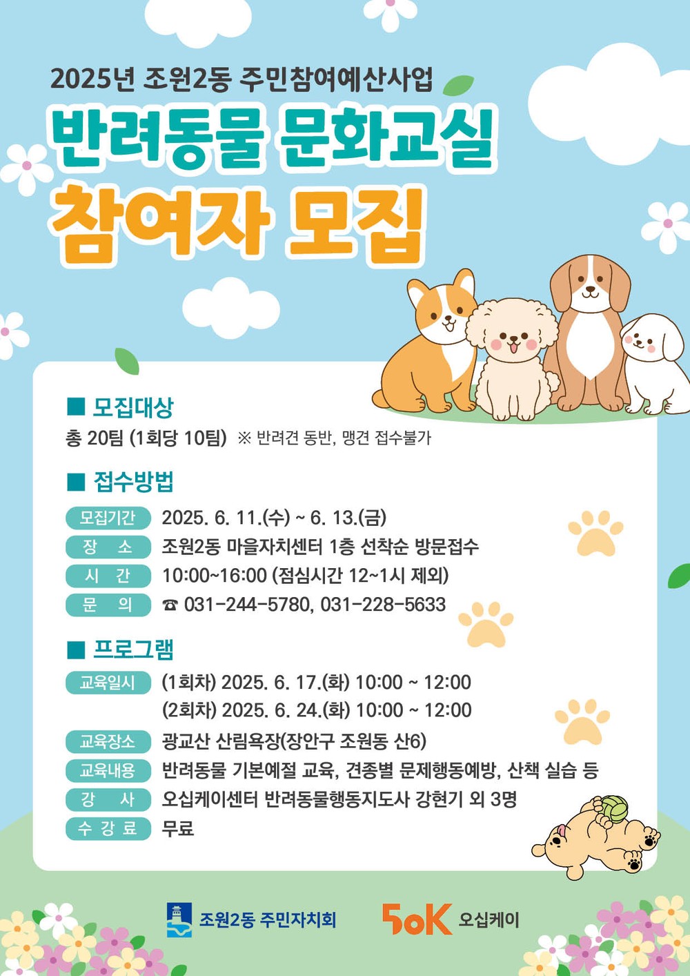 수원시 장안구 조원2동 주민자치회, 반려동물 문화교실 참여자 모집